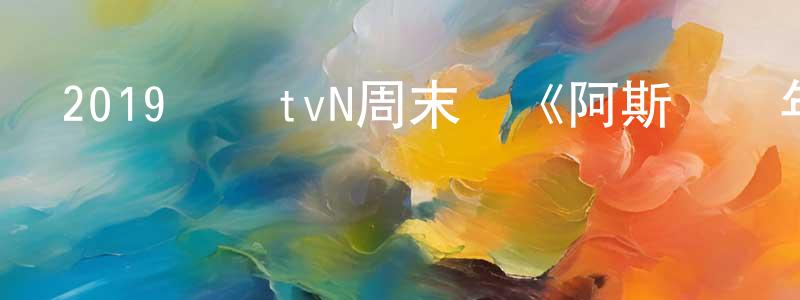 曾巖的個人主頁,2019韓國tvN周末劇《阿斯達編年史》全18集[韓語中字]迅雷下載_深夜電影